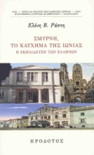 Εικόνα Σμύρνη, το καύχημα της Ιωνίας