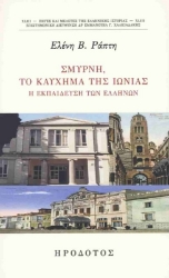 Εικόνα Σμύρνη, το καύχημα της Ιωνίας