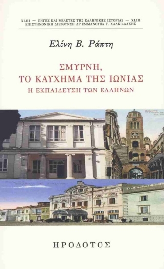 Εικόνα Σμύρνη, το καύχημα της Ιωνίας