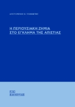 Εικόνα Η περιουσιακή ζημία στο έγκλημα της απιστίας