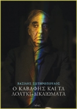 Εικόνα Ο Καβάφης και τα ΛΟΑΤΚΙ+ δικαιώματα