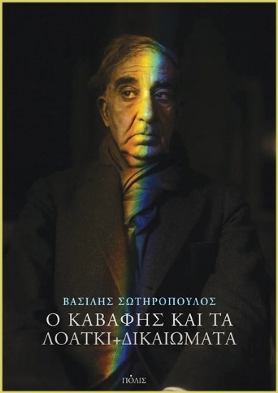 Εικόνα Ο Καβάφης και τα ΛΟΑΤΚΙ+ δικαιώματα