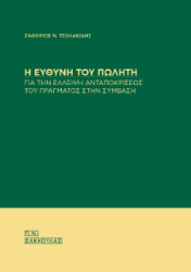 Εικόνα Η ευθύνη του πωλητή για την έλλειψη ανταποκρίσεως του πράγματος στην σύμβαση