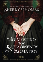 306364-Το μυστικό του κλειδωμένου δωματίου