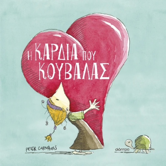 306367-Η καρδιά που κουβαλάς