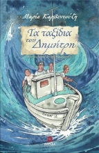 306368-Τα ταξίδια του Δημήτρη
