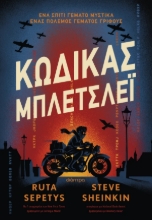 306369-Κώδικας Μπλέτσλεϊ