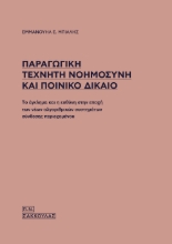 306370-Παραγωγική τεχνητή νοημοσύνη και ποινικό δίκαιο