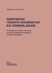 306370-Παραγωγική τεχνητή νοημοσύνη και ποινικό δίκαιο