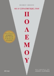 306373-Οι 33 στρατηγικές του πολέμου