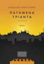 306375-Πατημένα Τριάντα