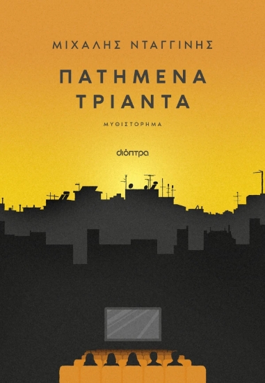 306375-Πατημένα Τριάντα