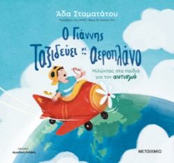 306377-Ο Γιάννης ταξιδεύει με το αεροπλάνο