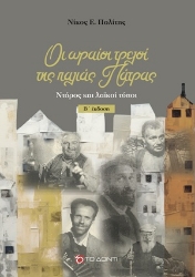 306378-Οι ωραίοι τρελοί της παλιάς Πάτρας