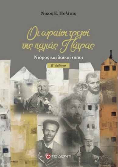 306378-Οι ωραίοι τρελοί της παλιάς Πάτρας