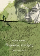 306383-Θυμάσαι, πατέρα;