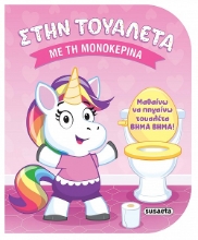 306391-Με τη μονοκερίνα