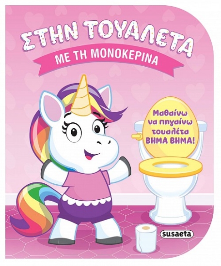 306391-Με τη μονοκερίνα