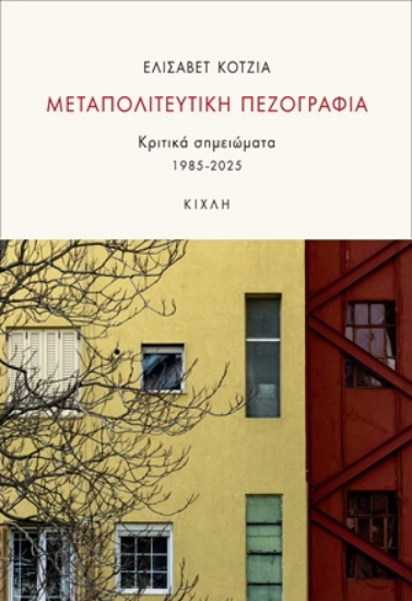 306393-Μεταπολιτευτική πεζογραφία