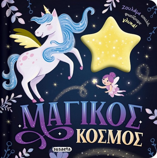 306397-Μαγικός κόσμος