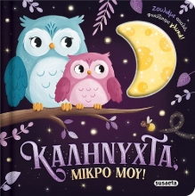306398-Καληνύχτα, μικρό μου!