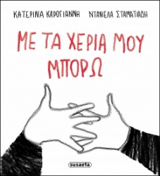 306399-Με τα χέρια μου μπορώ