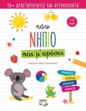 306403-Πάω νήπιο και μ' αρέσει
