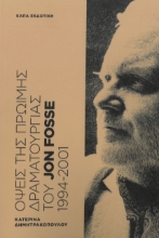 306404-Όψεις της πρώιμης δραματουργίας του Jon Fosse 1994-2001