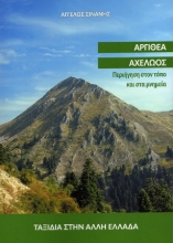 306405-Αργιθέα Αχελώος