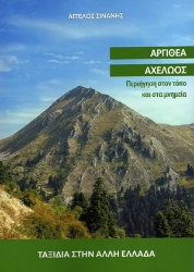 306405-Αργιθέα Αχελώος