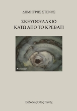 306407-Σκευοφυλάκιο κάτω από το κρεβάτι