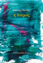 306408-Η άνεμος