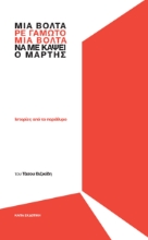 306411-Μια βόλτα, ρε γαμώτο, να με κάψει ο Μάρτης