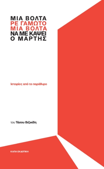 306411-Μια βόλτα, ρε γαμώτο, να με κάψει ο Μάρτης