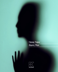 306418-Αόρατη Όλγα