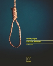 306419-Διαλέξεις αθλιότητας