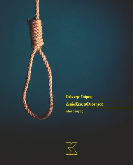 306419-Διαλέξεις αθλιότητας