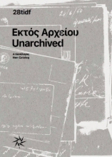 306420-Εκτός Αρχείου: Α/Κατάλογος του 28ου Διεθνούς Φεστιβάλ Ντοκιμαντέρ Θεσσαλονίκης