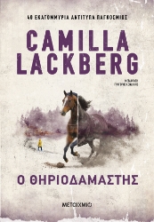 306421-Ο θηριοδαμαστής