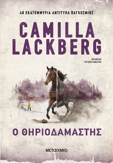 306421-Ο θηριοδαμαστής