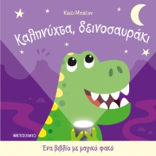 306422-Καληνύχτα, δεινοσαυράκι