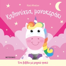 306423-Καληνύχτα, μονοκεράκι