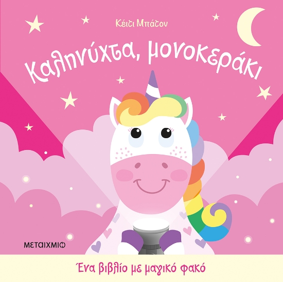 306423-Καληνύχτα, μονοκεράκι