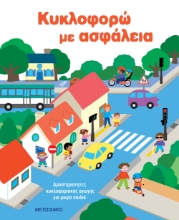 306424-Κυκλοφορώ με ασφάλεια 