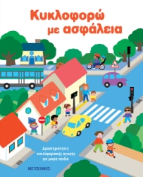 306424-Κυκλοφορώ με ασφάλεια 