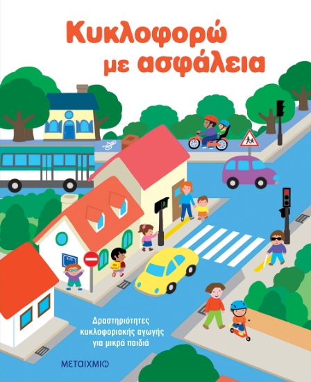 306424-Κυκλοφορώ με ασφάλεια 