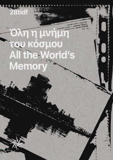 306425-Όλη η μνήμη του κόσμου