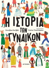 306427-Η ιστορία των γυναικών