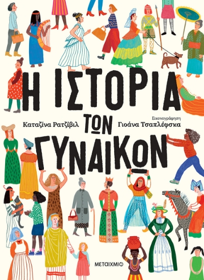 306427-Η ιστορία των γυναικών