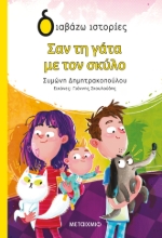 306428-Σαν τη γάτα με τον σκύλο